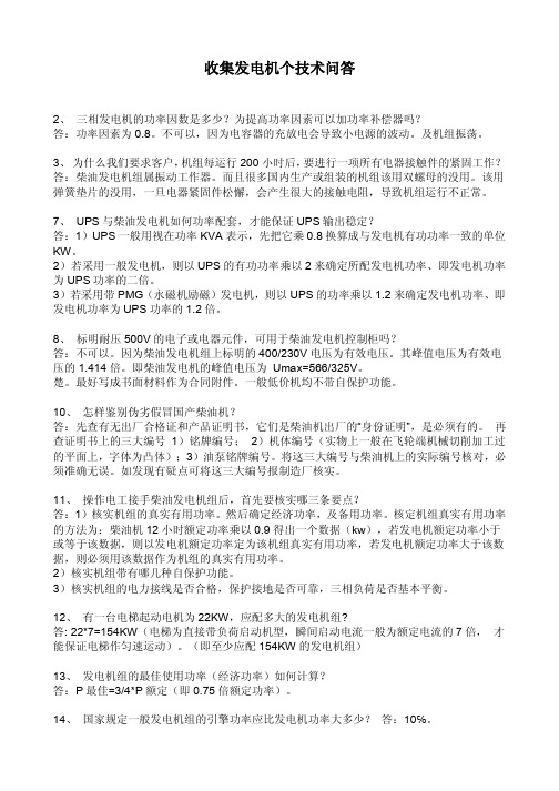 发电机技术问答