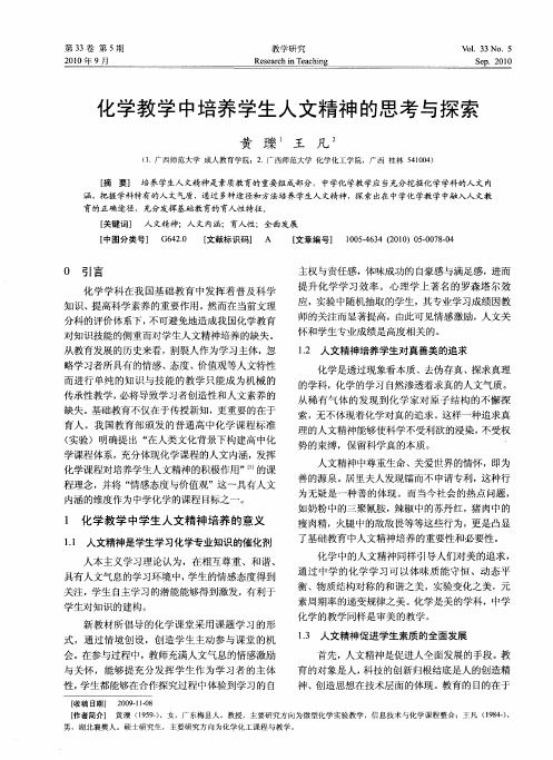化学教学中培养学生人文精神的思考与探索
