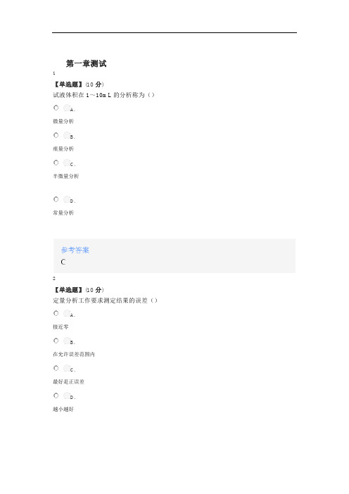 2020年秋冬智慧树知道网课《分析化学(山东联盟-山东师范大学)》课后章节测试答案