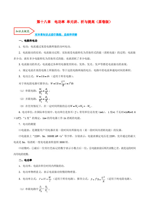 2020年人教版物理九年级第十八章  电功率 单元讲、析与提高练习(含解析)