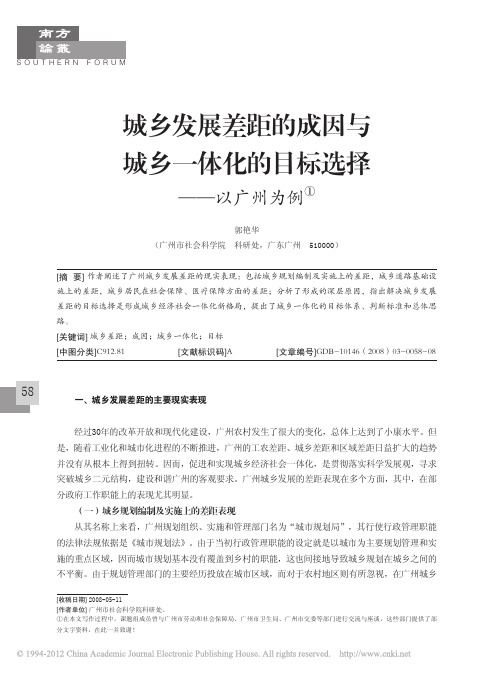 城乡发展差距的成因与城乡一体化的目标选择_以广州为例