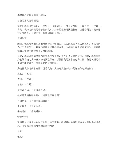 港澳通行证挂失申请书模板