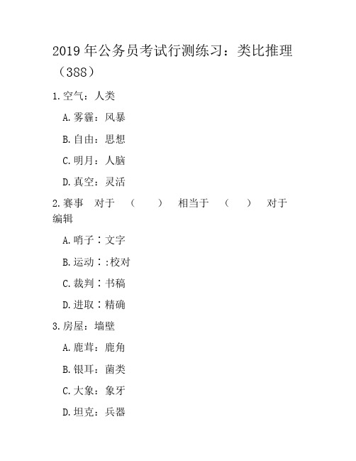 2019年公务员考试行测练习：类比推理(388)