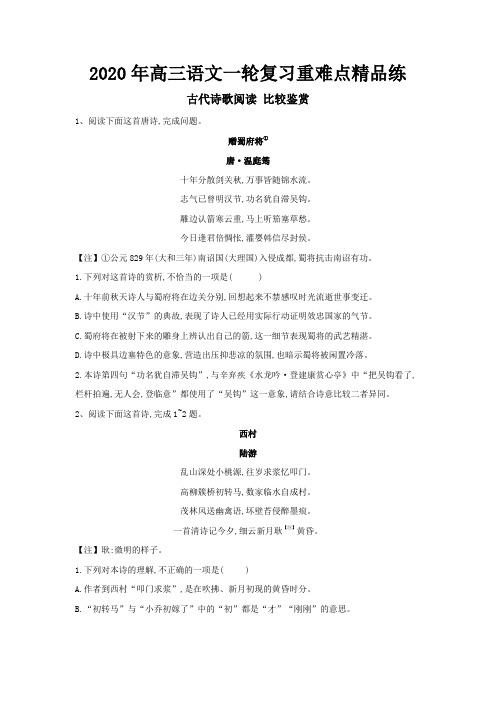 2020年高三语文一轮复习重难点精品练13古代诗歌阅读比较鉴赏含解析