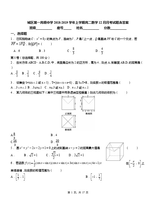 城区第一高级中学2018-2019学年上学期高二数学12月月考试题含答案(3)