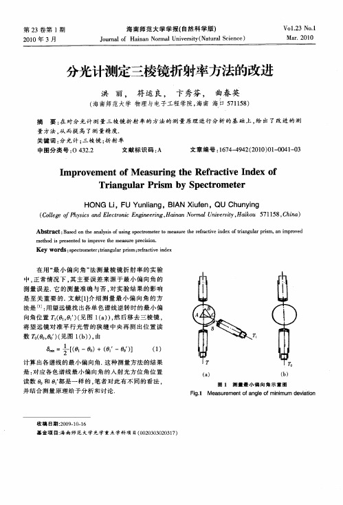 分光计测定三棱镜折射率方法的改进