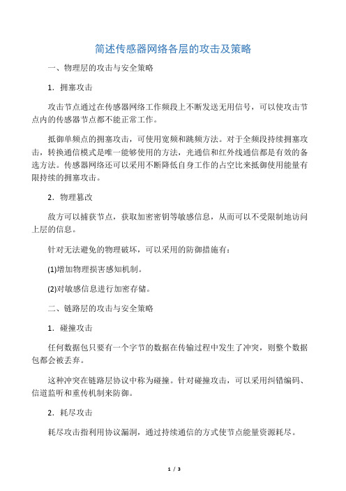 简述传感器网络各层的攻击及策略