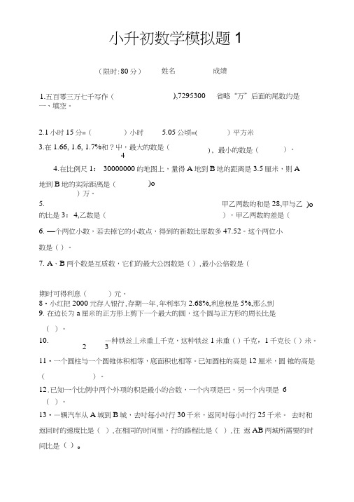 【人教版】六年级下小升初数学毕业模拟试题.doc