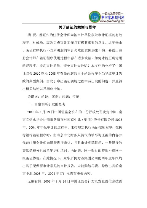 关于函证的案例与思考