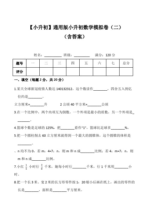 【小升初】通用版小升初数学模拟卷( 二)(含答案)