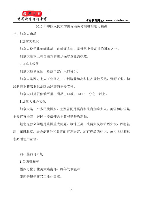 2015年中国人民大学国际商务考研机构笔记精讲