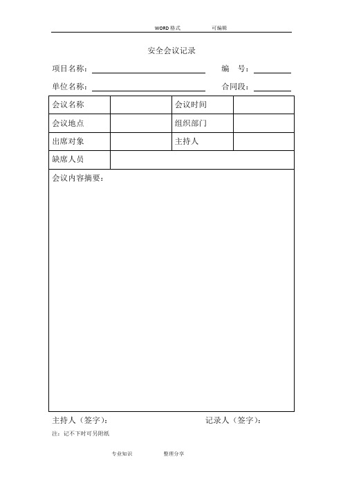 安全生产记录文本表样板