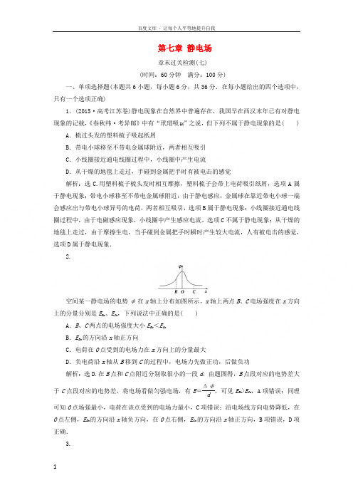 2019届高考物理一轮复习第七章静电场章末过关检测新人教版
