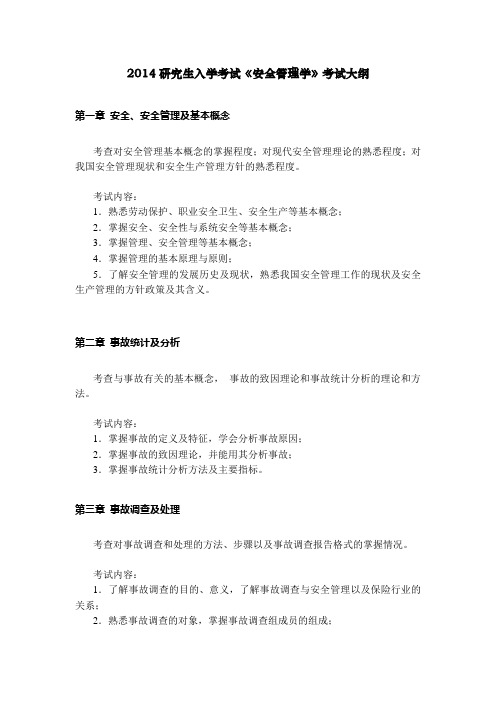 (完整版)安全管理学课程考试大纲