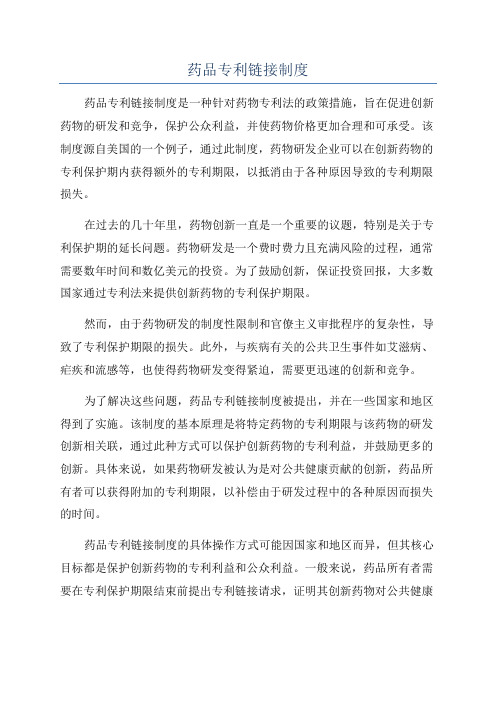 药品专利链接制度