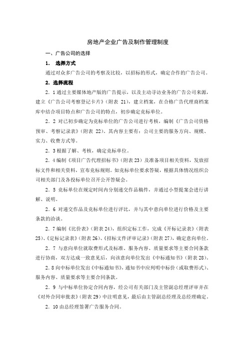 房地产企业广告及制作管理制度