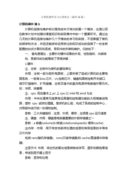 计算机硬件实习心得体会（通用16篇）