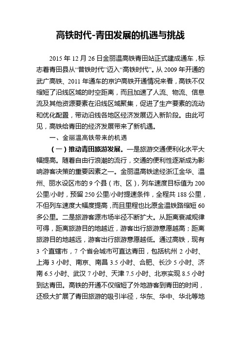 高铁时代-青田发展的机遇与挑战 - 丽水市统计局