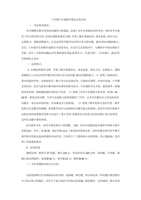 下学期八年级数学期末试卷分析
