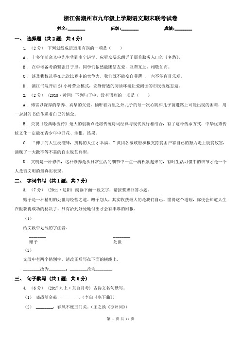 浙江省湖州市九年级上学期语文期末联考试卷
