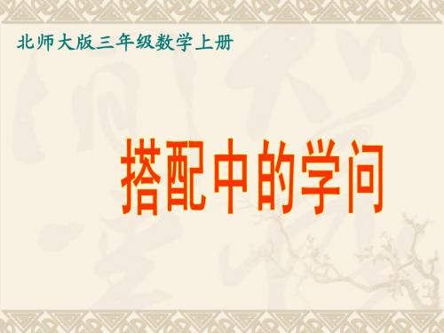 北师大版数学三年级上册《搭配中的学问》PPT课件2013