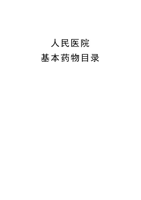 2010年医院基本药物目录1