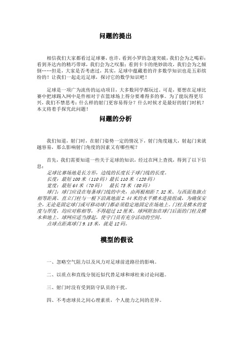 数学建模论文《足球中的射门问题》