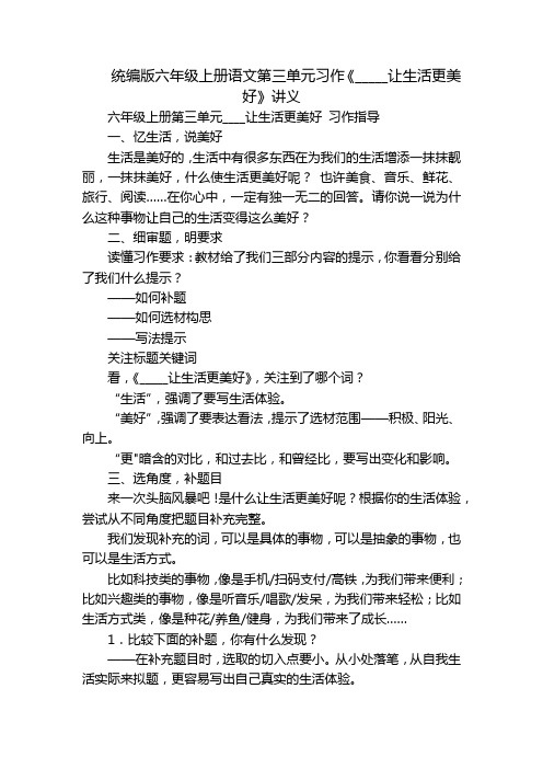 统编版六年级上册语文第三单元习作《_____让生活更美好》讲义