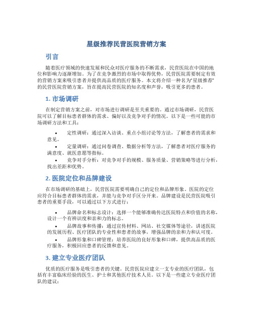星级推荐民营医院营销方案