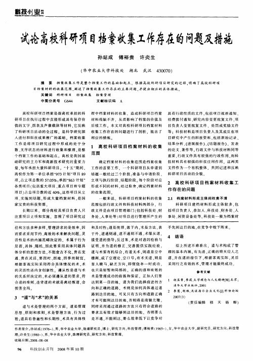 试论高校科研项目档案收集工作存在的问题及措施