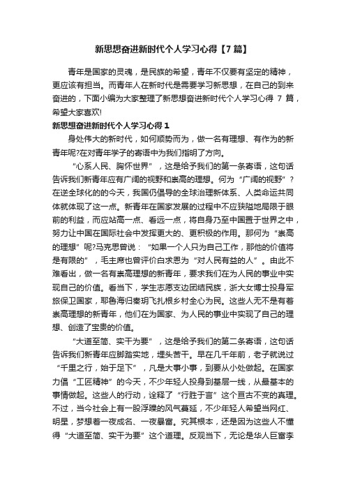 新思想奋进新时代个人学习心得【7篇】