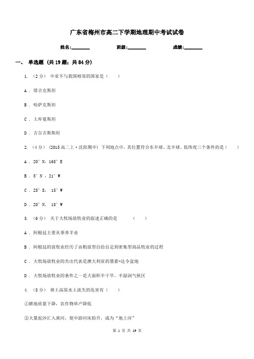 广东省梅州市高二下学期地理期中考试试卷