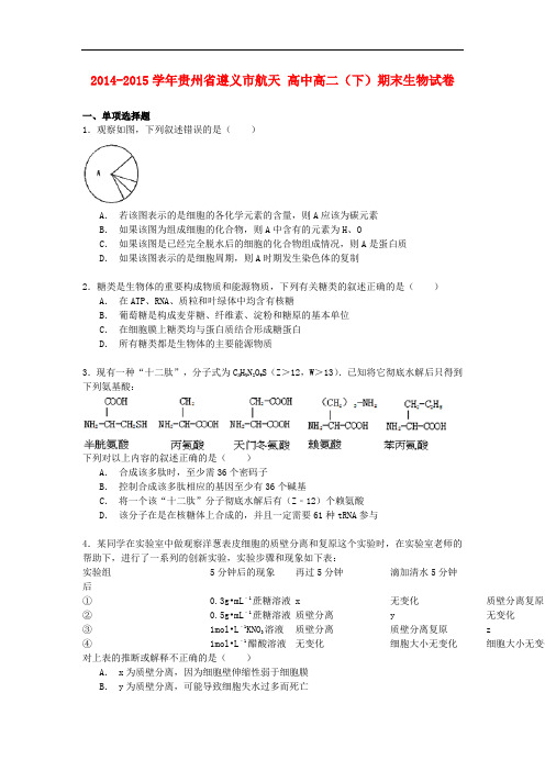 贵州省遵义市航天高中高二生物下学期期末试卷(含解析)