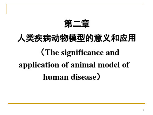 人类疾病动物模型的意义和应用