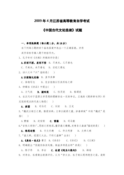 《中国古代文论选读》试题2009年4月江苏省高等教育自学考试