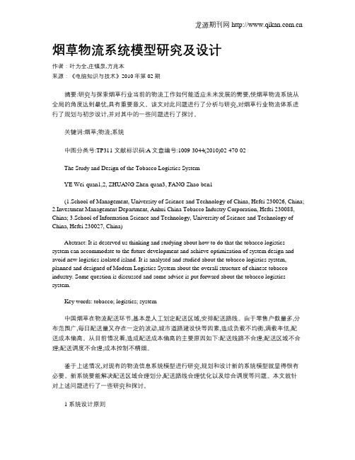 烟草物流系统模型研究及设计