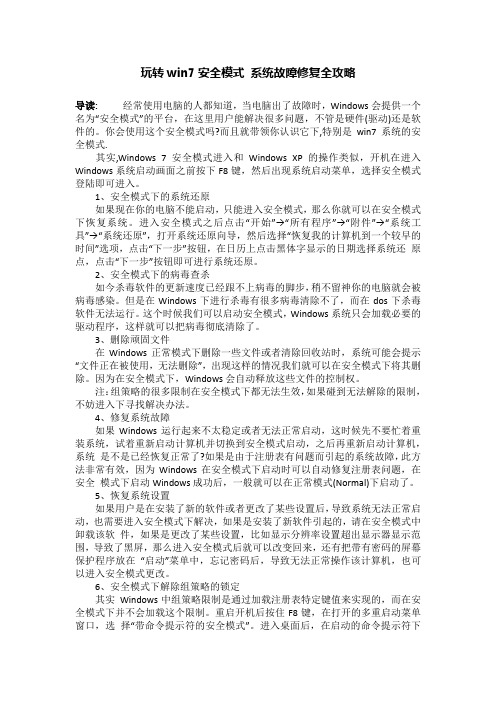 玩转win7安全模式 系统故障修复全攻略