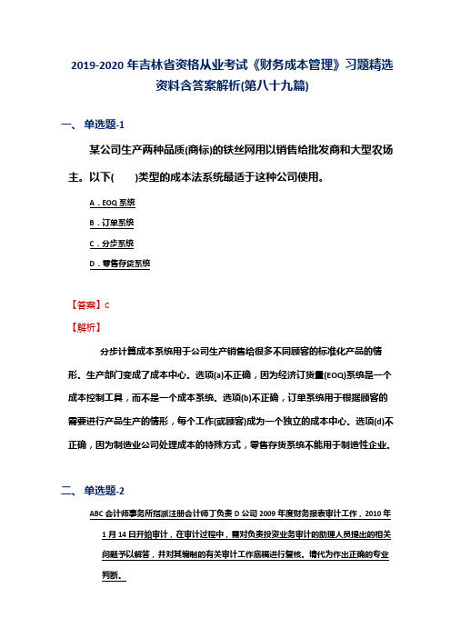 2019-2020年吉林省资格从业考试《财务成本管理》习题精选资料含答案解析(第八十九篇)