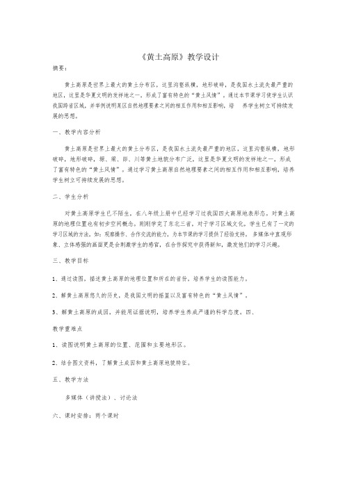6.3《黄土高原》教学设计2022-2023学年人教版地理八年级下册