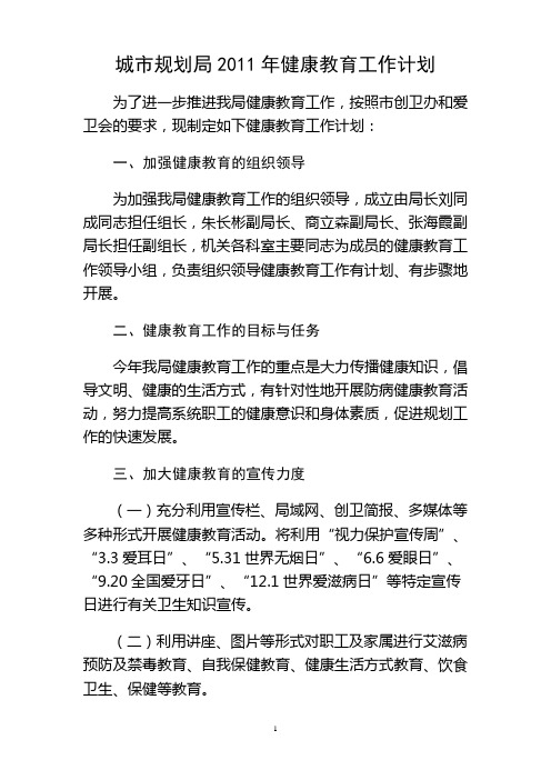 城市规划局2011年健康教育工作计划