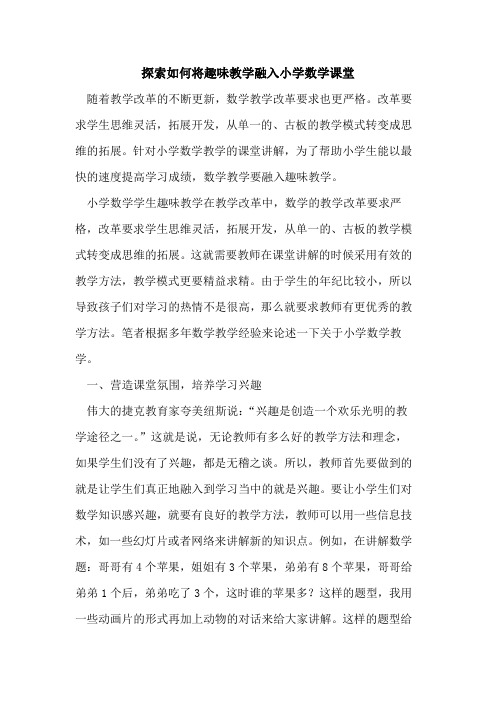 如何将趣味教学融入小学数学课堂[论文]