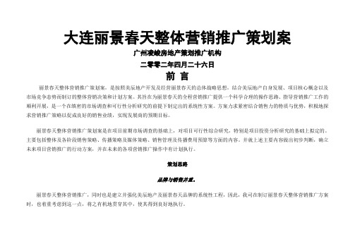 大连丽景春天营销推广策划案