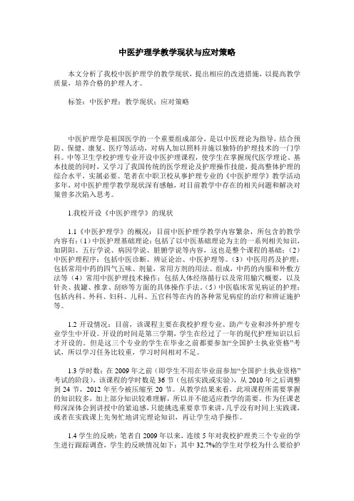 中医护理学教学现状与应对策略