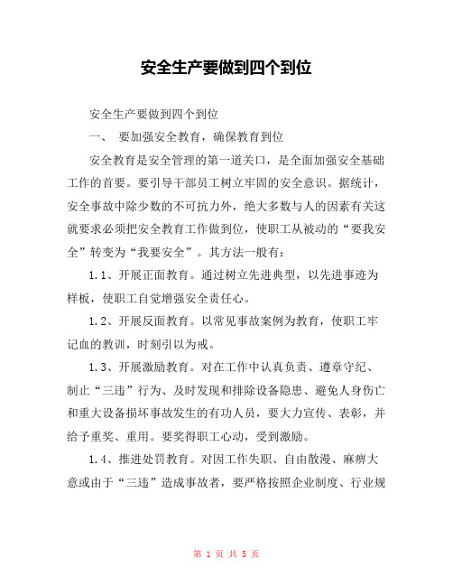 安全生产要做到四个到位