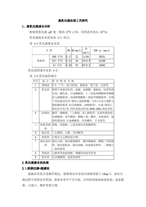 废乳化液处理研究