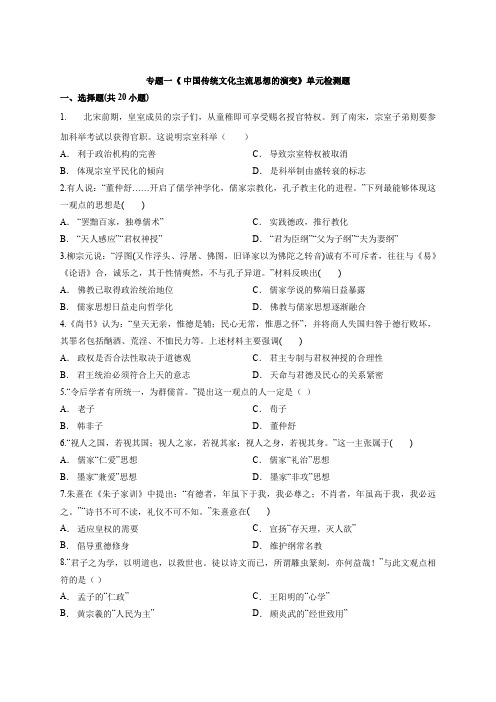 高中历史人民版必修三专题一《 中国传统文化主流思想的演变》单元检测题