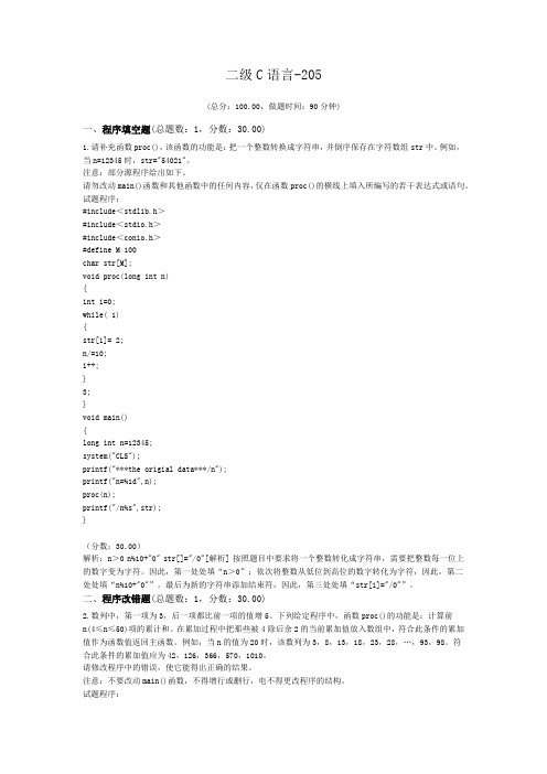 二级C语言-205 (1)