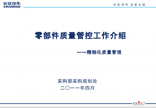 零部件质量管控工作介绍