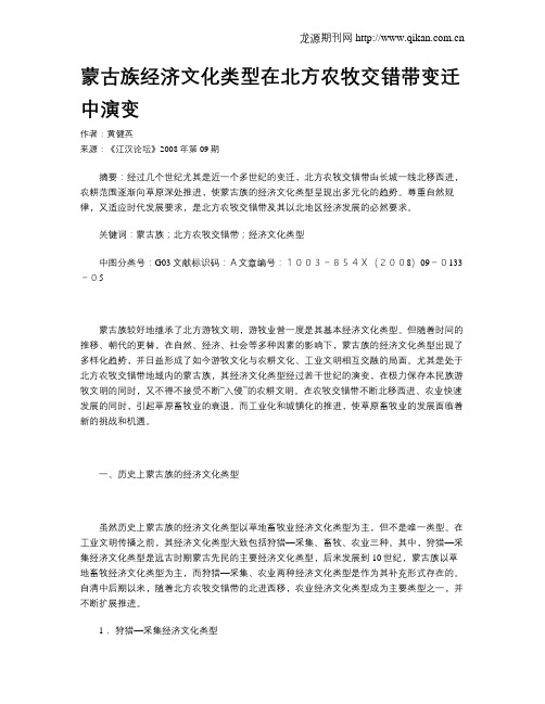 蒙古族经济文化类型在北方农牧交错带变迁中演变