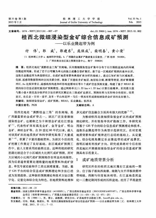 桂西北微细浸染型金矿综合信息成矿预测——以乐业隆起带为例